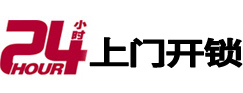 石屏24小时上门开锁公司